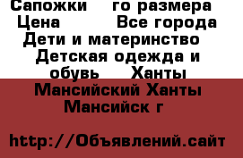 Сапожки 34-го размера › Цена ­ 650 - Все города Дети и материнство » Детская одежда и обувь   . Ханты-Мансийский,Ханты-Мансийск г.